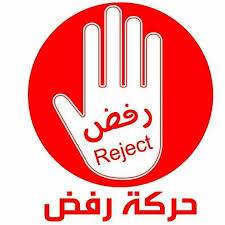 حركة رفض تقف على الأحداث الأخيرة التي عصفت بالبلاد وتدين التفجيرات الإرهابية